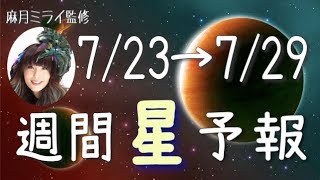 【週間星予報】今週の星占い〜個性解放のトリガー〜【7/23〜7/29】