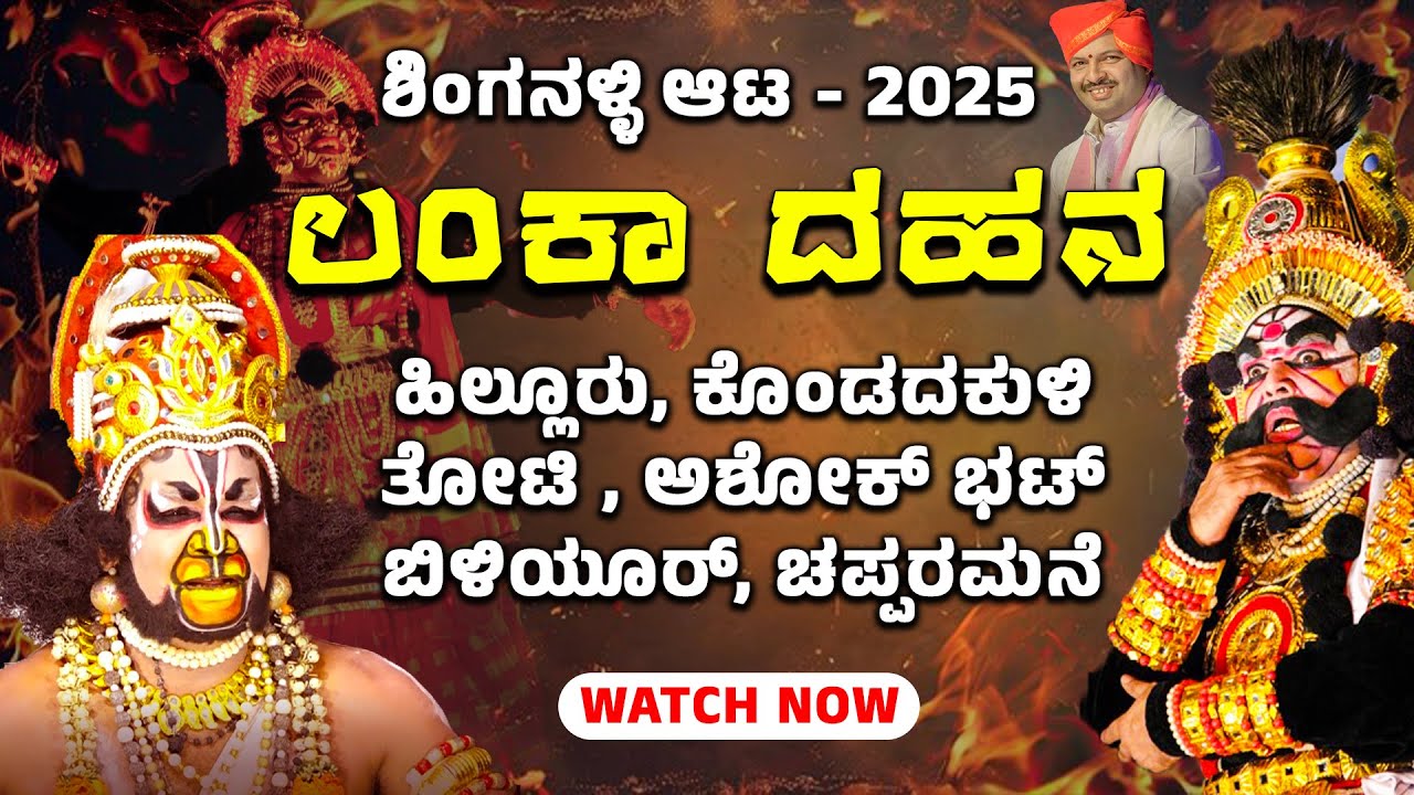 Yakshagana - Lanka Dahana  - SHINGANALLI AATA 2025 | -ಶಿಂಗನಳ್ಳಿ ಆಟ - Shreeprabha Studio