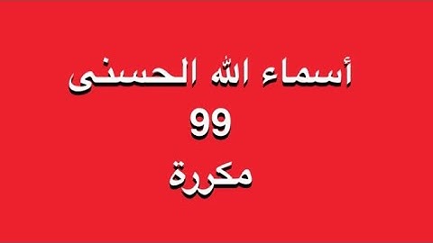 أسماء الله الحسنى كاملة مكررة ✨ولله الأسماء الحسنى فادعوه بها ✨أذكار وأدعية