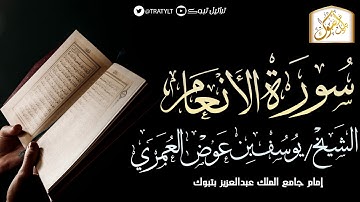 قناة تراتيل | سورة الأنعام | الشيخ/ يوسف بن عوض العُمري