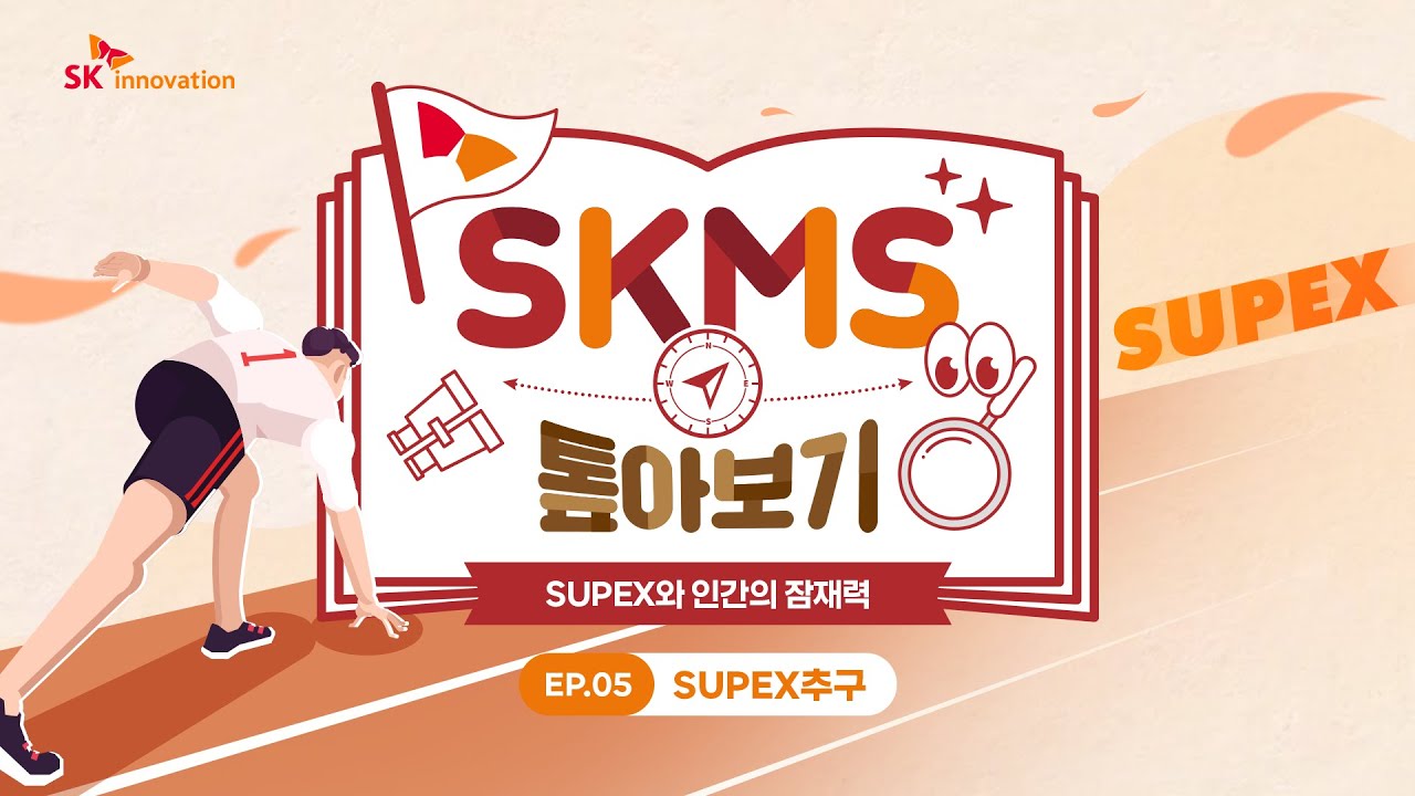 [ep.5] SKMS 톺아보기 ‘SUPEX추구’ 편 | SUPEX와 인간의 잠재력