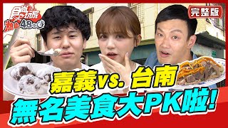 食尚玩家熱血48小時【#嘉義#台南】嘉義vs.台南無名美食大PK ... 