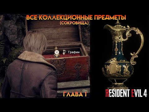 Видео: Все коллекционные предметы — Глава 1 🏆 (Ферма) Resident Evil 4 Remake