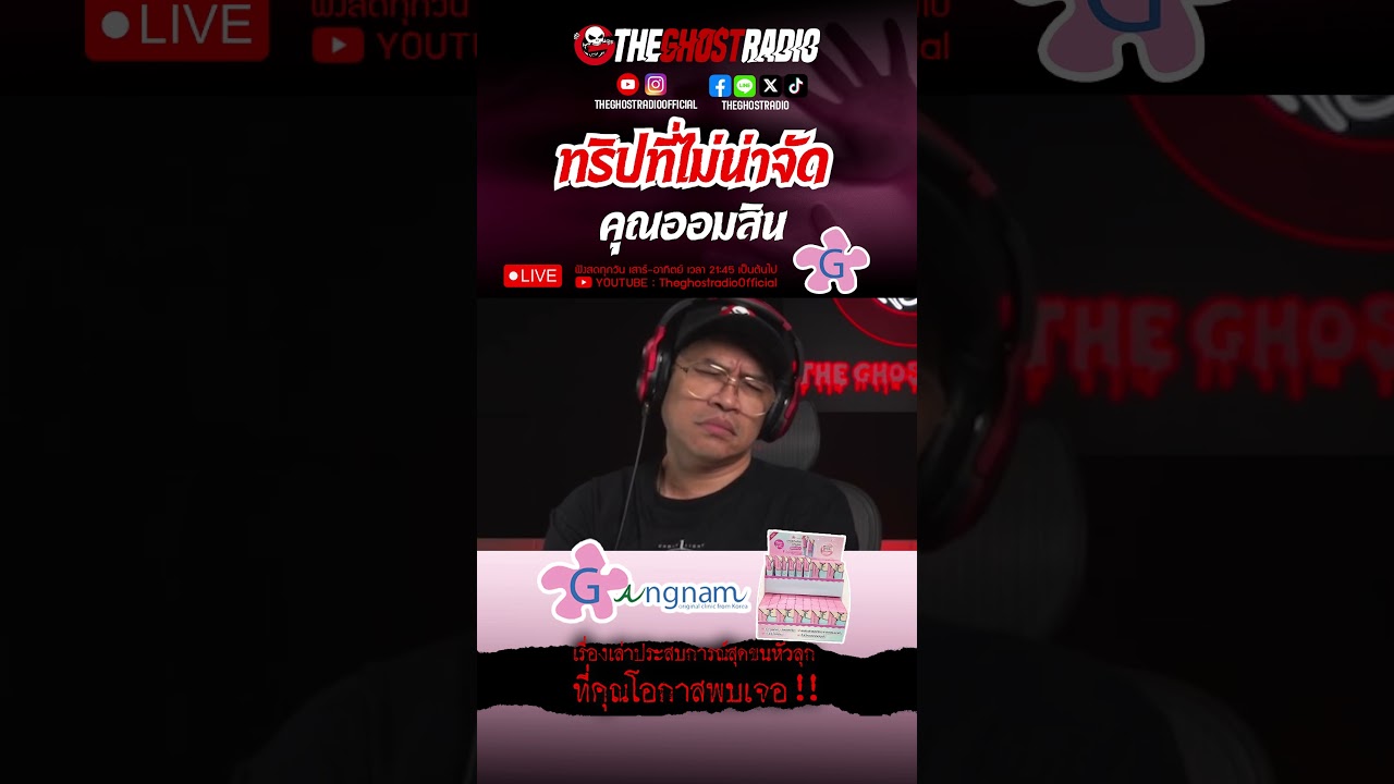 ทริปที่ไม่น่าจัด  • คุณออมสิน | #shorts #theghostradio