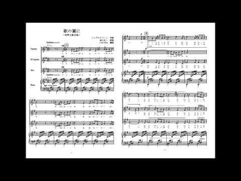 歌の翼に (同声三部合唱) - メンデルスゾーン