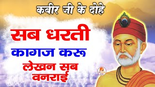 सब धरती कागज करूं लेखन सब वनराई || मन को शीतल करे कबीर जी का दोहा | KABIR JI KE DOHE KABIR