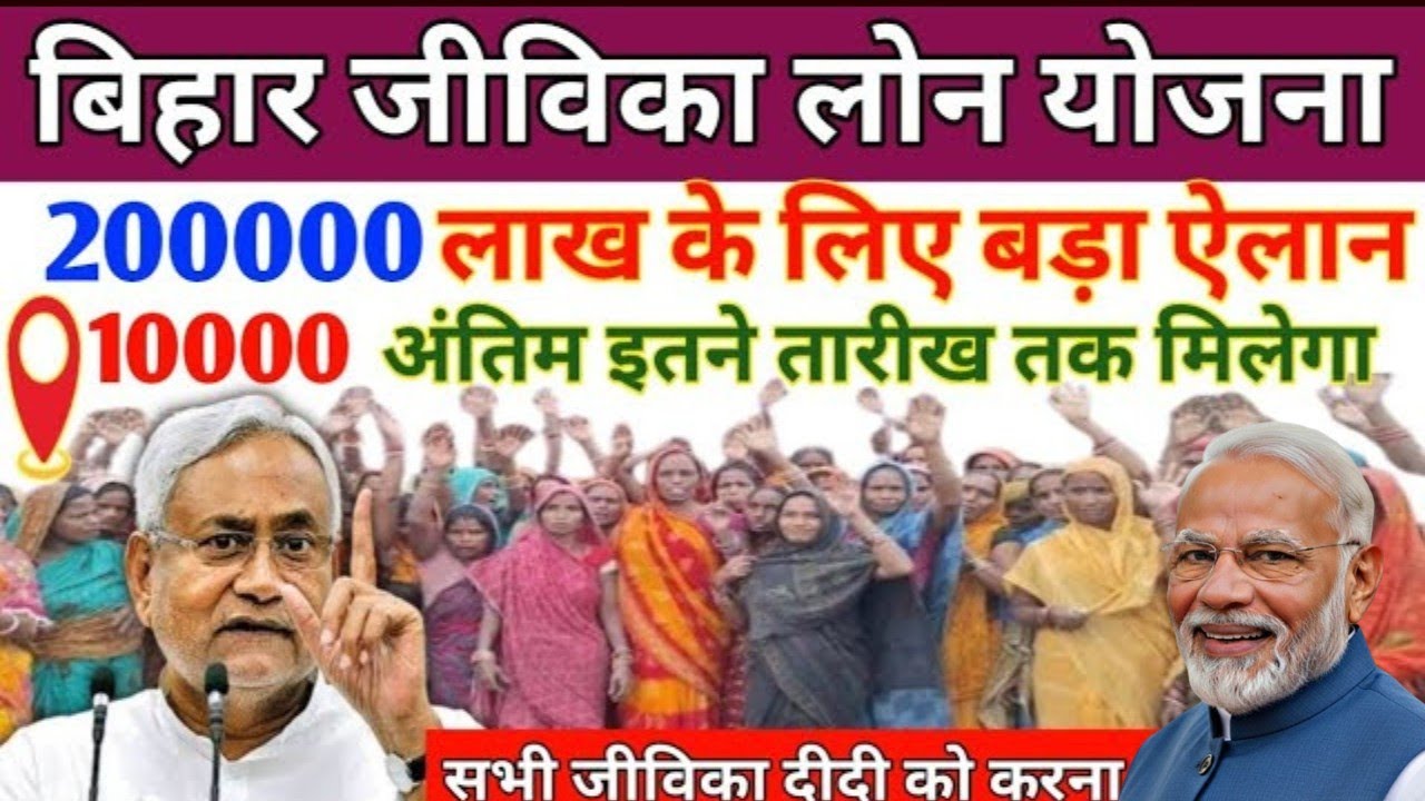 बिहार जीविका लोन योजना 2026 | आज का बड़ा अपडेट | ₹2 लाख कब आएगा? | Jeevika Loan Update