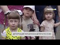 Преступления РФ. Что известно о депортированных детях Украины?
