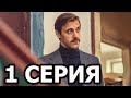 Душегубы 1 серия - анонс и дата выхода (2021)