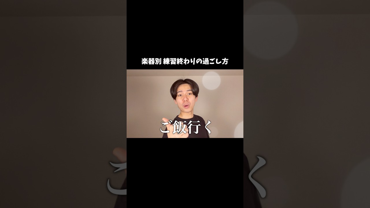 楽器別 練習終わりの過ごし方 #あるある #吹奏楽 #トロンボーン