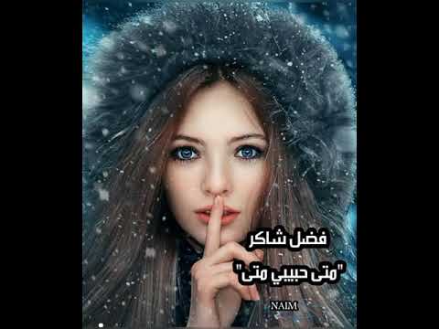فضل شاكر متى حبيبي متي