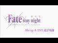 劇場版「Fate/stay night [Heaven’s Feel]」Ⅱ.lost butterfly　Blu-ray & DVD 紹介映像 | 8.21(wed) ON SALE