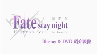 劇場版「Fate/stay night [Heaven's Feel]」第2章、完全生産限定版BD 
