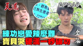 天道 EP260 完整版相愛卻不能相見 鐘軍偽造意外開開心心當總裁 開陽條款擋下來FIGHT FOR JUSTICE【安美諾美白修護霜】