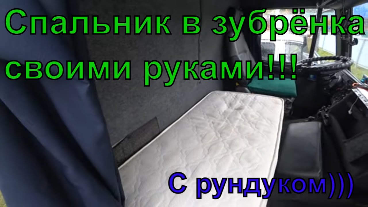Закабинный спальник маз зубренок