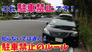 【その駐車！駐車違反ですよ！】 ほとんどの場所が、駐車禁止ってホント？　あなたも知らない駐車禁止エリアとは？