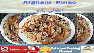 Afghani  Pulao افغانی پلاو۔ بہت آسان اور سادہ کابلی پلاو