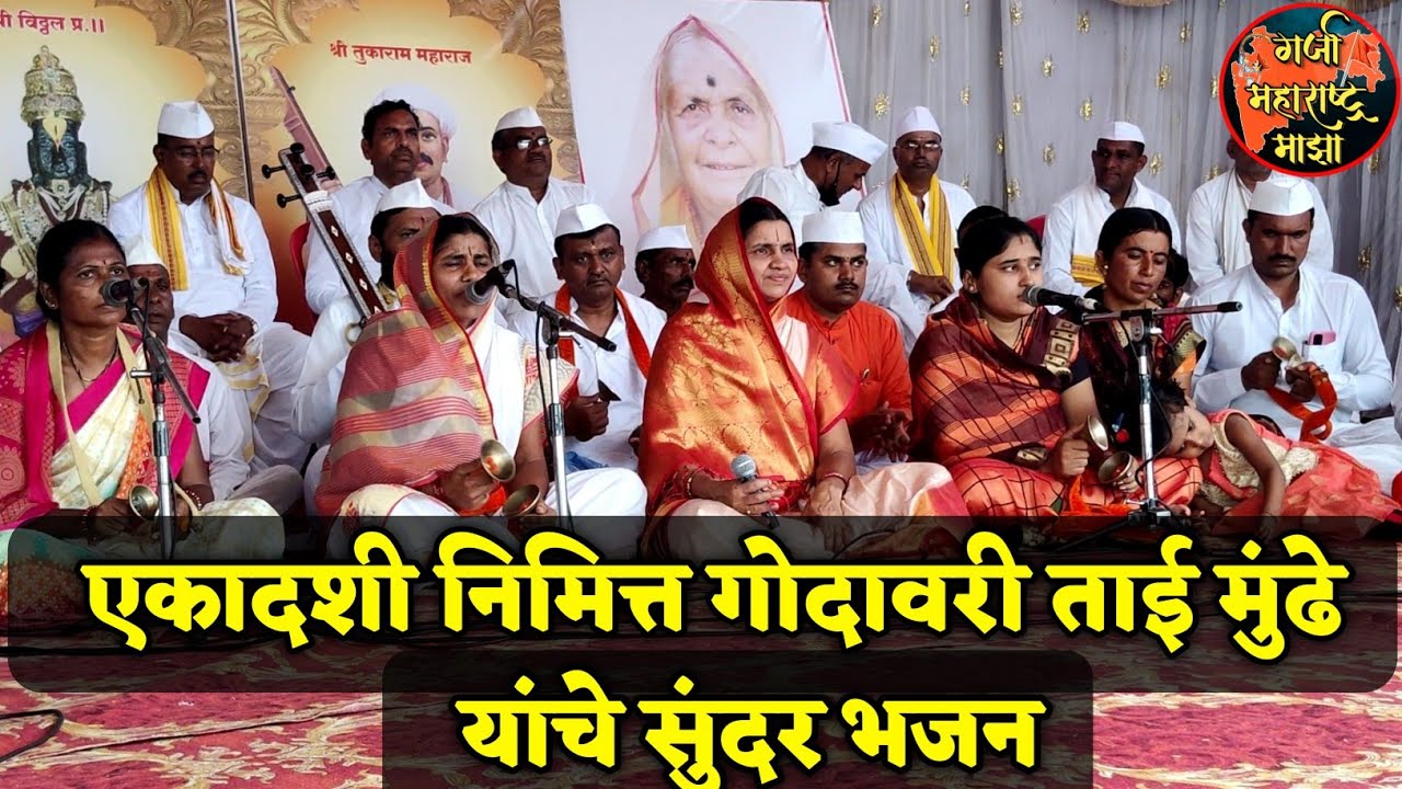 🚩धरिला पंढरीचा चोर 🚩 गोदावरी ताई मुंढे यांचे सुंदर भजन ! एकदा ऐकाच मन प्रसन्न होईल