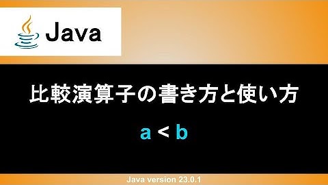 【Java】比較演算子の書き方と使い方｜大なり・小なり・以上・以下・等しい・等しくないを判定しよう