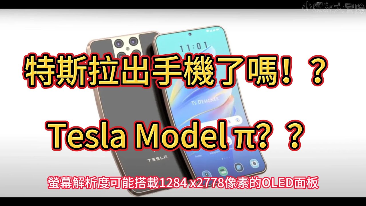 特斯拉要出智慧型手機了！？ Tesla Model π ？？ - YouTube
