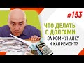 Что делать с долгами за коммуналку и капремонт (не только про торги по банкротству)