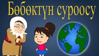 Бөбөктүн суроосу | Кыргызча балдар ырлары | Песенка на Киргизском | Muzбилим | Замира Сатыбалдиева