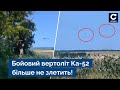 🔥Зенітники 95-ї бригади назавжди приземлили російський вертоліт Ка-52: ефектне відео - Сьогодні