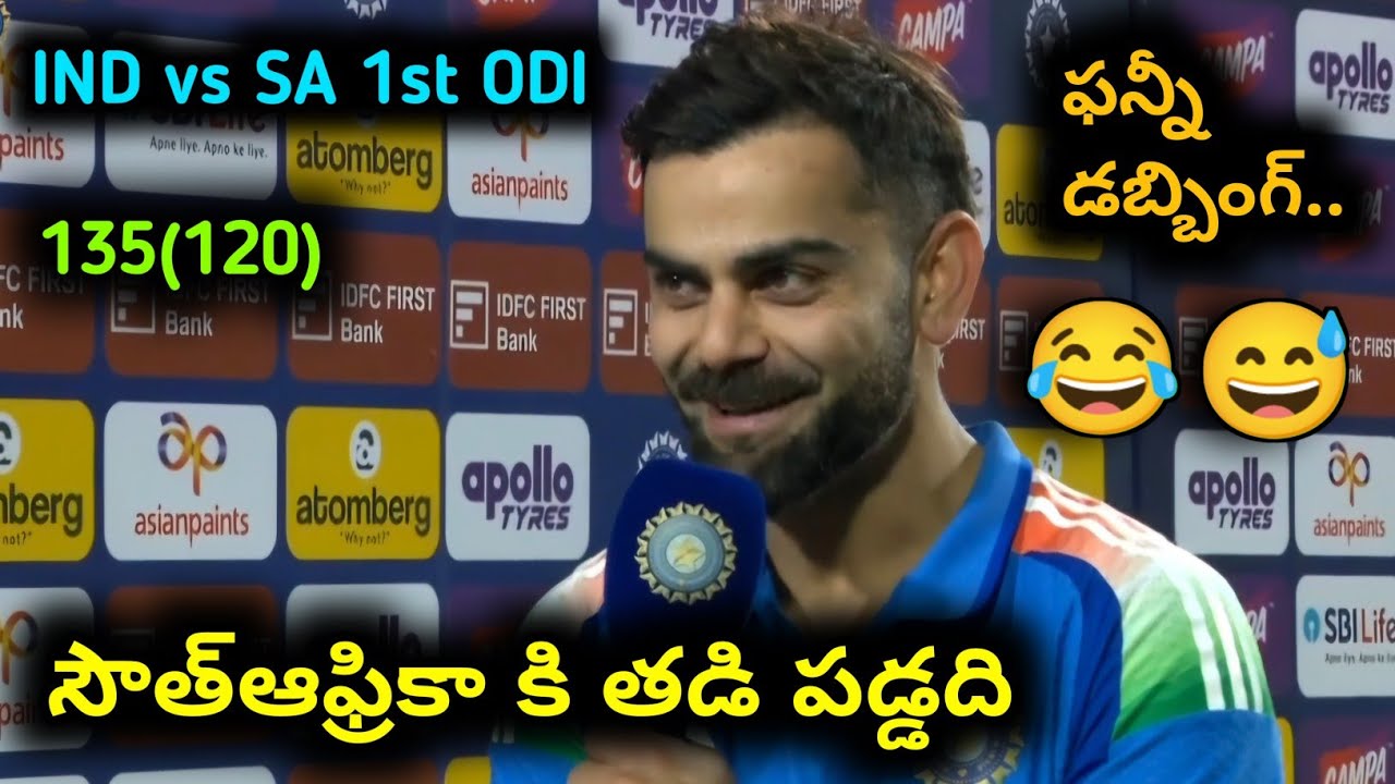 సౌత్ఆఫ్రికా కి తడి పడ్డది 😂😂 | Virat kohli funny dubbing video | IND vs SA 1st ODI match highlights 