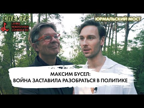 Максим Бусел: война заставила меня разобраться в политике @spektrpress