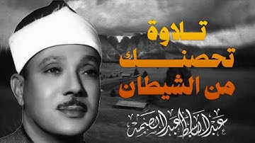 سورة الفرقان بصوت القاريء الشيخ عبد الباسط عبد الصمد | تلاوة تحصنك من الشيطان