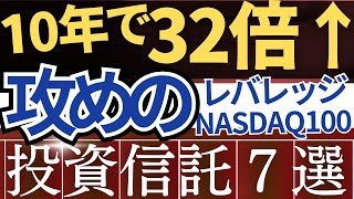 【10年で32倍】S&P500を凌駕!レバナス投資信託7選・徹底比較!~手数料・為替ヘッジなし・米国ETF~