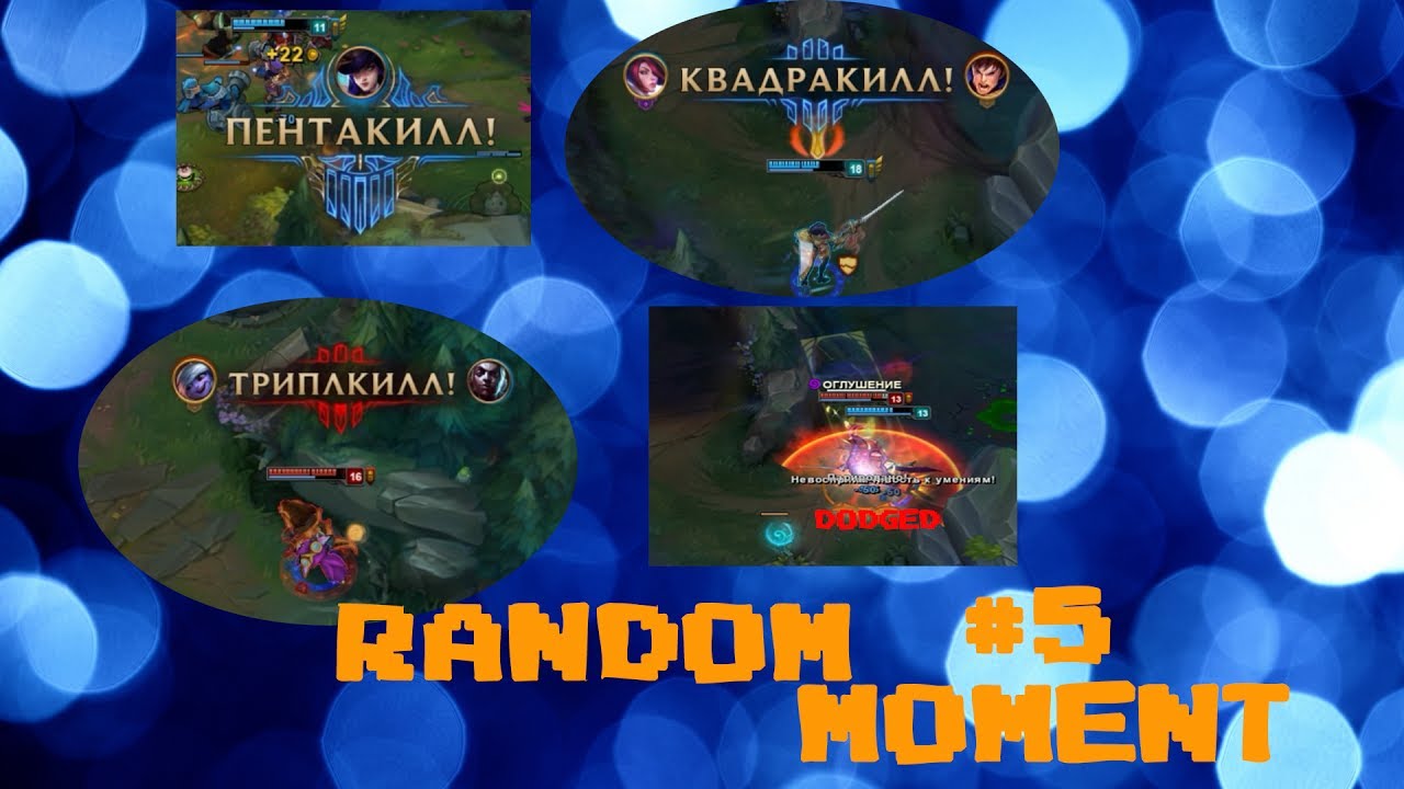 Random moment #5 | League of Legends| Poro Snack