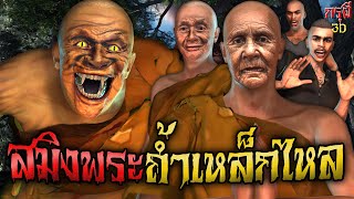 เรื่องเล่าผี พระเสือสมิง บุกถ้ำเหล็กไหล EP.68 | กรุผี 3D