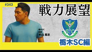 「栃木SCはどう生きるか。」定めたいクラブとしての戦術とその将来像。_栃木SC【26-27シーズン戦力展望06】