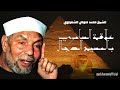 ما علاقة السامري بالمسيح الدجال فضيلة الشيخ محمد متولي الشعراوي رحمه الله