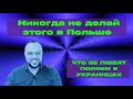 Что не любят Поляки в украинцах и что не стоит делать в Польше