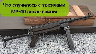 Что случилось с тысячами MP-40 после войны