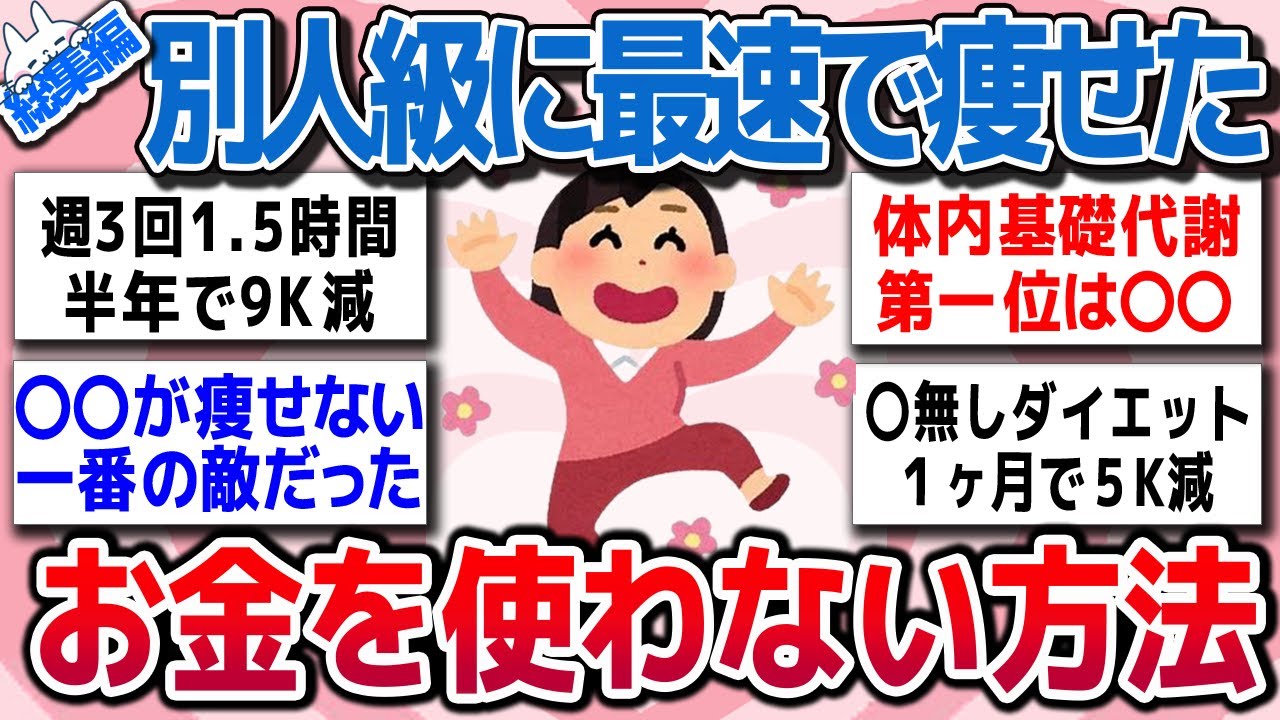 【有益スレ総集編】お金をかけずに簡単に、ガチで「これやったら別人級にめっちゃ痩せた」ってもの教えてww【ガルちゃんまとめ】