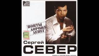 Сергей Русских Север  - Понты Дороже Денег