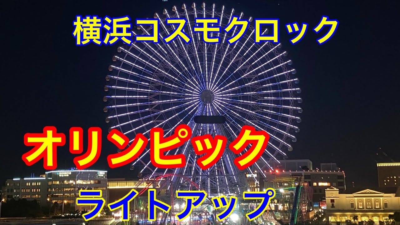 オリンピック ライトアップ 横浜コスモクロック 東京動くスポーツピクトグラム 横浜イベント観光情報紹介 Youtube オリンピック ライトアップ 横浜コスモクロック 東京動くスポーツピクトグラム 横浜イベント観光情報紹介 Youtube