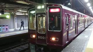 阪急電車 神戸線 8000系 8001F 発車 十三駅