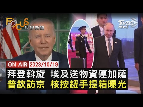 拜登斡旋 埃及送物資運加薩 普欽訪京 核按鈕手提箱曝光【1019FOCUS世界新聞LIVE】