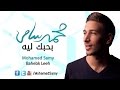 تحميل اغنية بحبك ليه MP3 محمد سامى 2016 