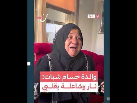 والدة حسام شبات نار وشاعلة بقلبي