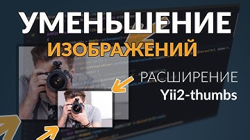 Расширения yii2: как уменьшить размер превью