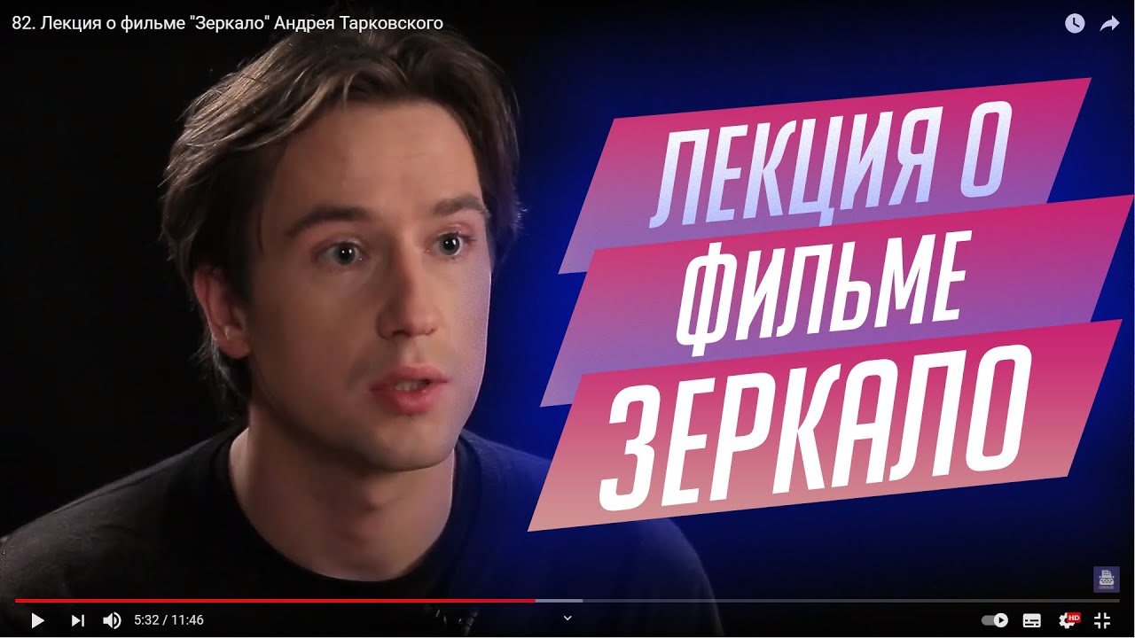 82. Лекция о фильме "Зеркало" Андрея Тарковского - YouTube