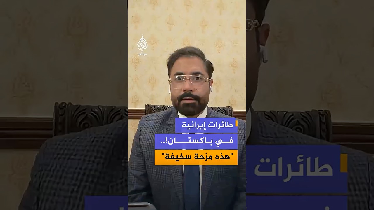 "مزحة سخيفة".. مسؤول باكستاني يعلق على ادعاءات وجود طائرات إيرانية في بلاده