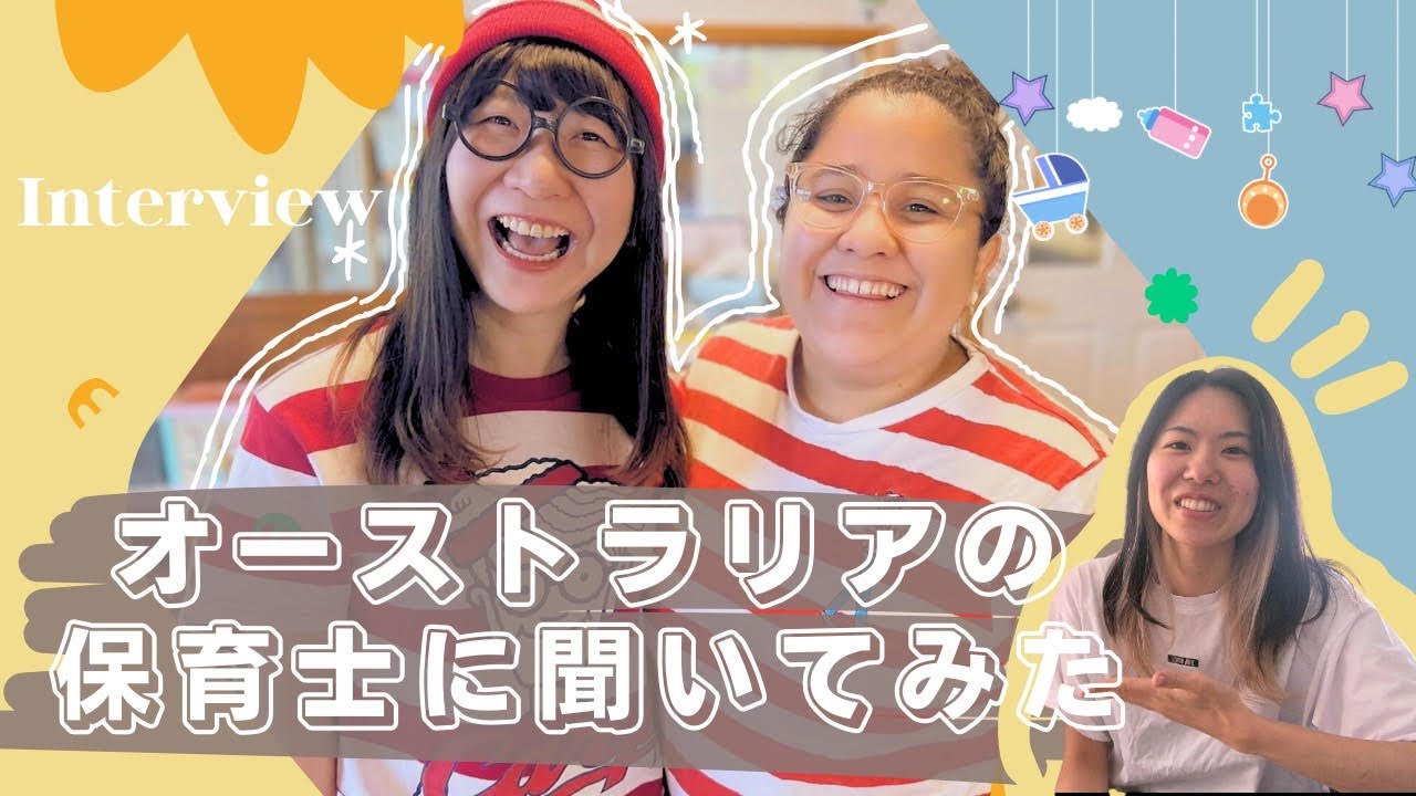 オーストラリアの保育士にインタビュー！　有給が取りやすい!?英語力そんなに関係ない?!