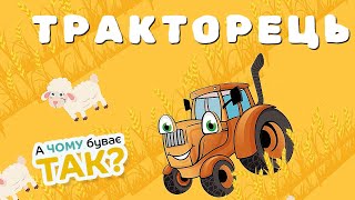 картинка: ЖОВТИЙ ТРАКТОРЕЦЬ - Збірка Дитячих Пісень та Мультиків - А Чому Буває Так?