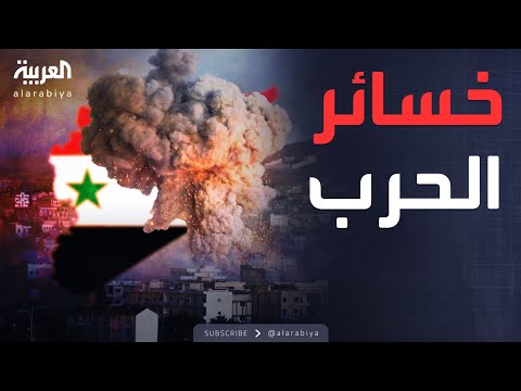 ساعة حوار كلفة باهظة لإعادة إعمار سوريا حلول العودة